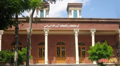 تهران-کتابخانه-آیت-الله-ایروانی-107419