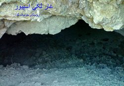 غار لکی اسپیور (لکی آسپور)