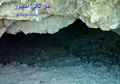 غار لکی اسپیور