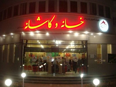 نوشهر-فروشگاه-خانه-و-کاشانه-نوشهر-54023