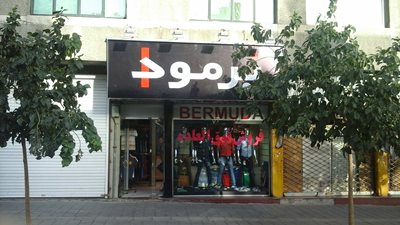 تهران-بوتیک-برمودا-56302