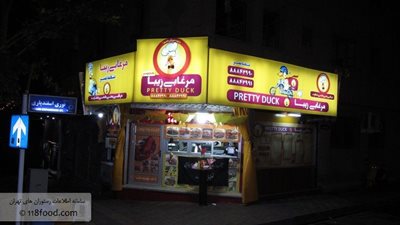 تهران-رستوران-مرغابی-زیبا-59298
