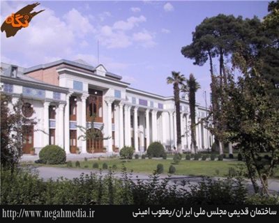 ساختمان مجلس ملی ایران