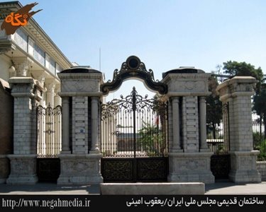 تهران-ساختمان-مجلس-ملی-ایران-65485