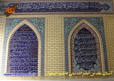 اصفهان-امامزاده-معصومه-ستی-فاطمه-70690