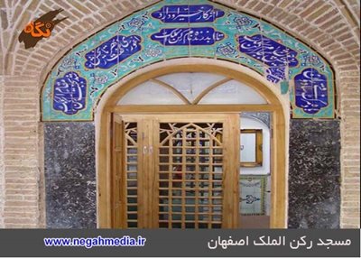 اصفهان-مسجد-رکن-الملک-72874