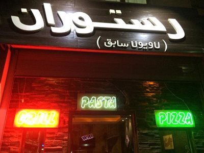 تهران-رستوران-ایتالیایی-مارچوبه-76308