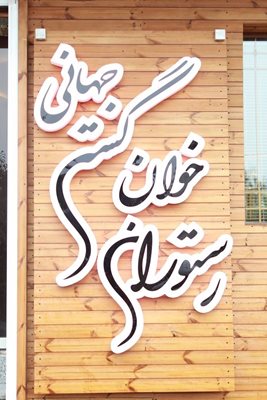 تهران-رستوران-خوان-گستر-جهانی-78799