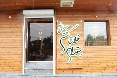تهران-رستوران-خوان-گستر-جهانی-78798