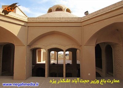 اشکذر-مجموعه-باغ-وزیر-حجت-آباد-81774