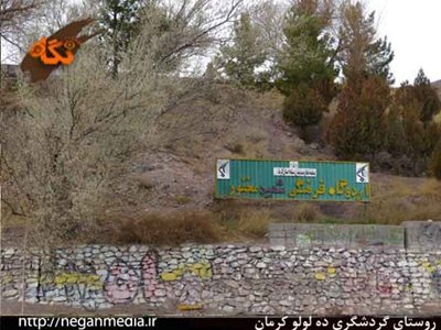 کرمان-روستای-ده-ل-ل-83059