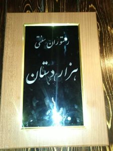 تبریز-رستوران-سنتی-هزار-دستان-84192