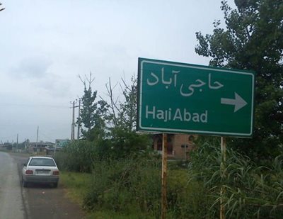 علی-آباد-کتول-روستای-حاجی-آباد-84783