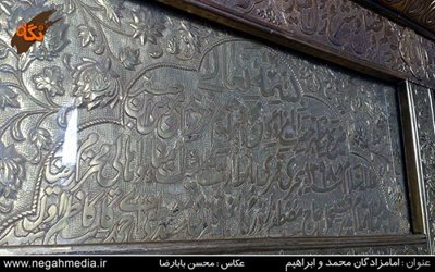 مهاباد-مقبره-امامزادگان-محمد-و-ابراهیم-88359