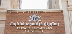 رستوران فرانسوی شایلوت