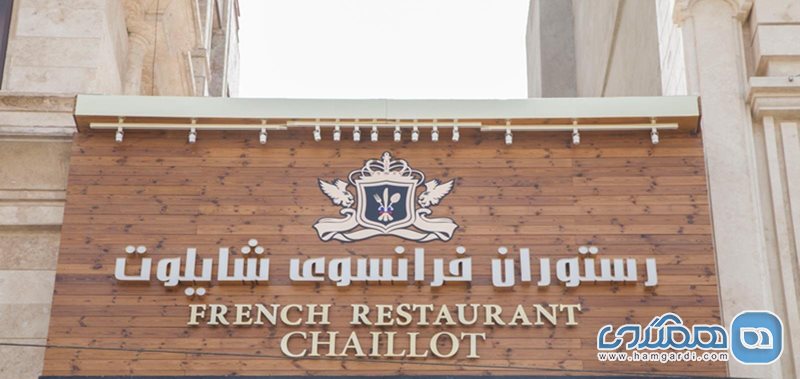 رستوران فرانسوی شایلوت