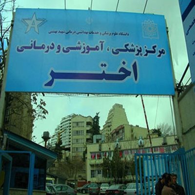 تهران-بیمارستان-اختر-100784