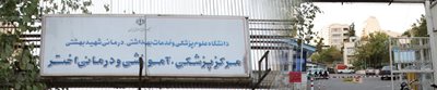 تهران-بیمارستان-اختر-100786
