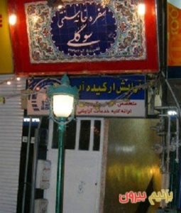 تهران-سفره-خانه-سوگلی-108298