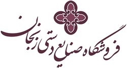 فروشگاه صنایع دستی زنجان