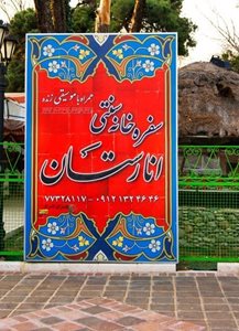 تهران-سفره-خانه-سنتی-انارستان-109277