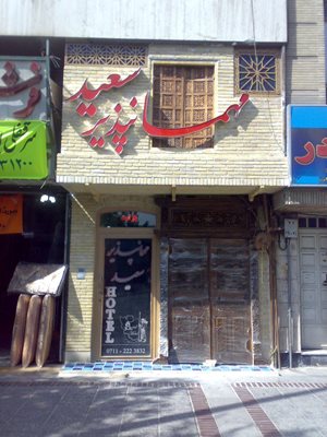 شیراز-هتل-سعید-110027