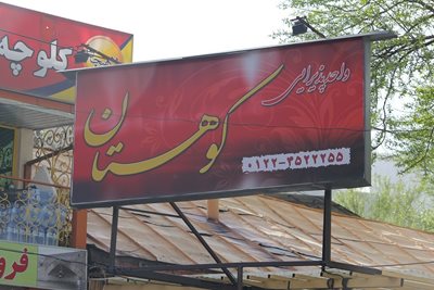 مرزن-آباد-رستوران-کوهستان-110317