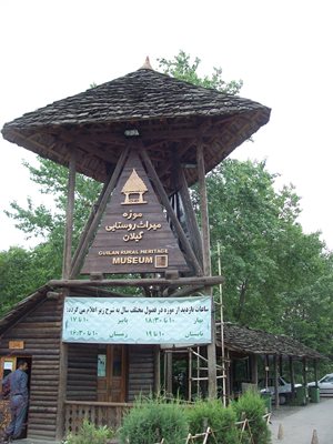 رشت-موزه-میراث-روستایی-گیلان-111001