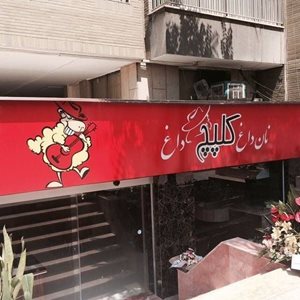 تهران-طباخی-کلپچ-111409