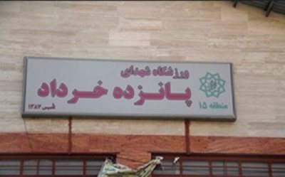 ورزشگاه شهدای پانزده خرداد