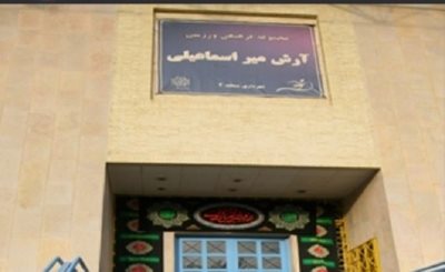 تهران-مجموعه-ورزشی-آرش-میراسماعیلی-112357