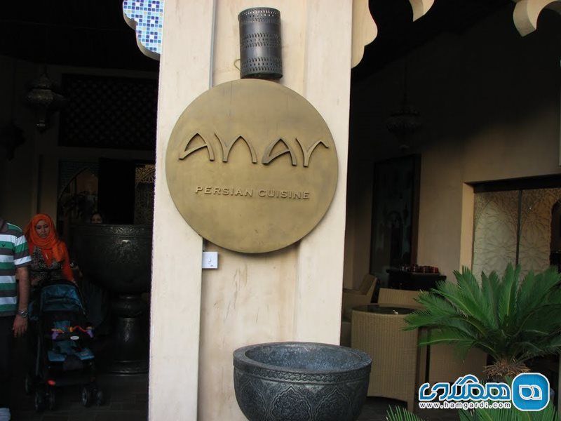 رستوران ایرانی انار Anar Iranian Resturant