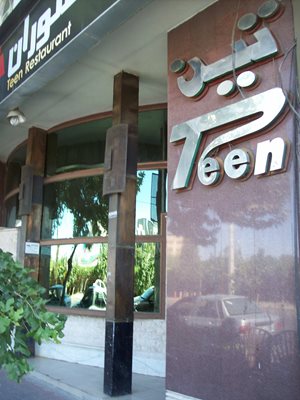 شیراز-رستوران-تین-119503