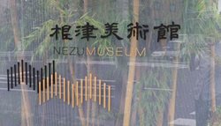 موزه نزو Nezu Museum