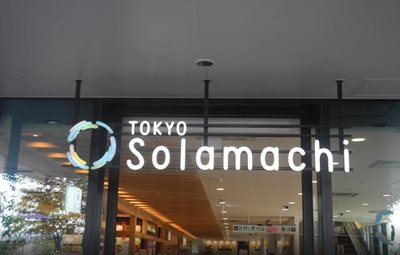 توکیو-مرکز-خرید-سولاماچی-Tokyo-Solamachi-124640