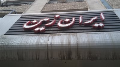 کرج-فروشگاه-پکیج-و-رادیاتور-ایران-زمین-126536