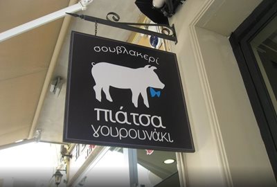 نیکوزیا-رستوران-Piatsa-Gourounaki-Piatsa-Gourounaki-136572