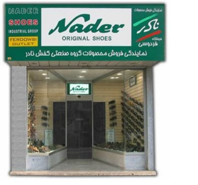 فروشگاه کفش نادر فردوسی