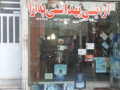 یزد-فروشگاه-آرایشی-بهداشتی-به-آرا-166642