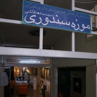 تهران-خانه-موزه-دکتر-سندوزی-169120