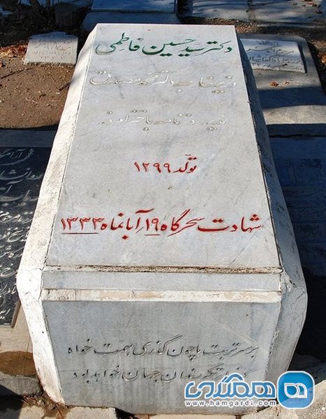 مقبره حسین فاطمی