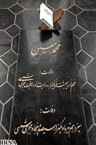 آستانه-اشرفیه-آرامگاه-دکتر-محمد-معین-174403