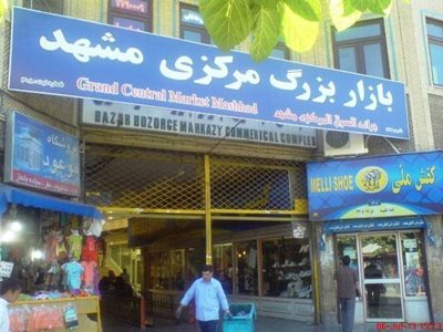 مشهد-بازار-مرکزی-174870