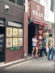رستوران میونگ دانگ کایوجا Myeongdong Kyoja Main Restaurant