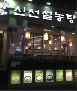 سئول-رستوران-سین-سون-سئول-ناگتنگ-Sinseon-Seolnongtang-Myeongdong-175679
