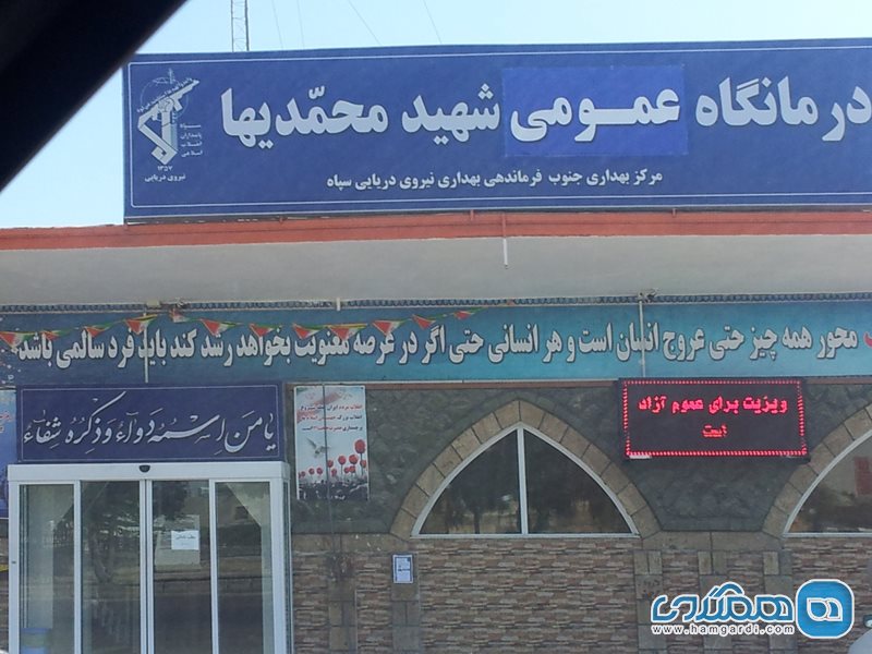 درمانگاه شهید محمدیها
