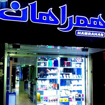 اصفهان-موبایل-همراهان-179918