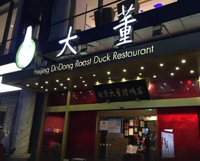 رستوران دادونگ رست داگ (Dadong Roast Duck (Nanxincang
