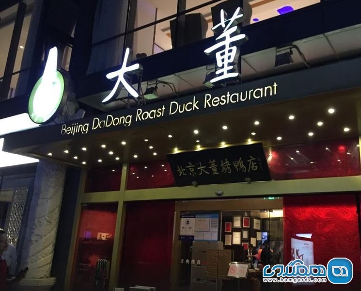 رستوران دادونگ رست داگ (Dadong Roast Duck (Nanxincang