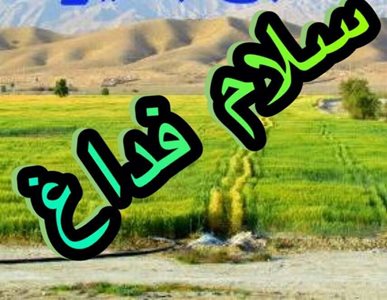 گراش-دهستان-فداغ-183977